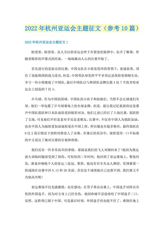2022年杭州亚运会主题征文（参考10篇）