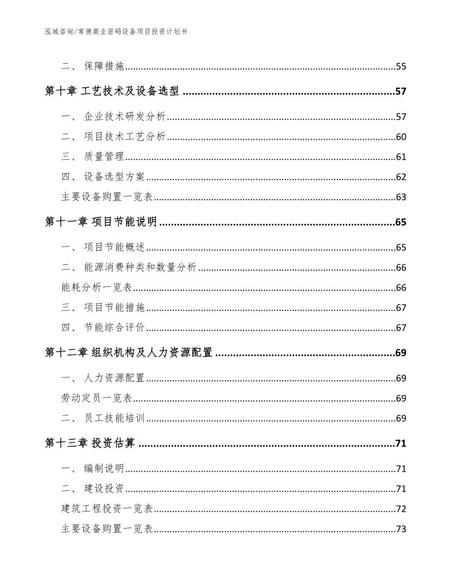 常德商业密码设备项目投资计划书【模板参考】_第4页