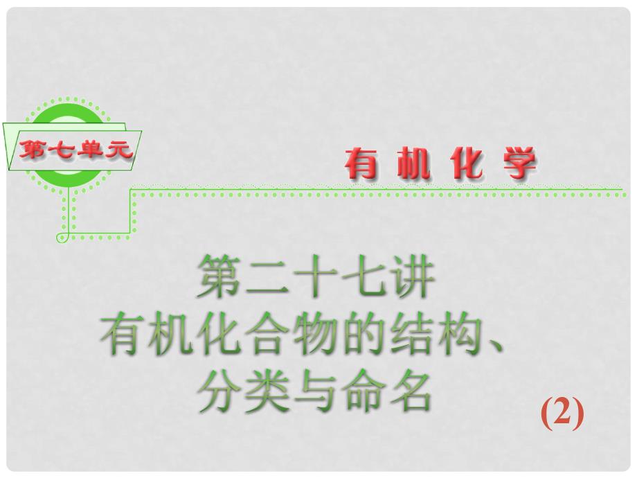 浙江省高三化学 第7单元27讲 有机化合物的结构、分类与命名（2）课件 新人教版_第1页