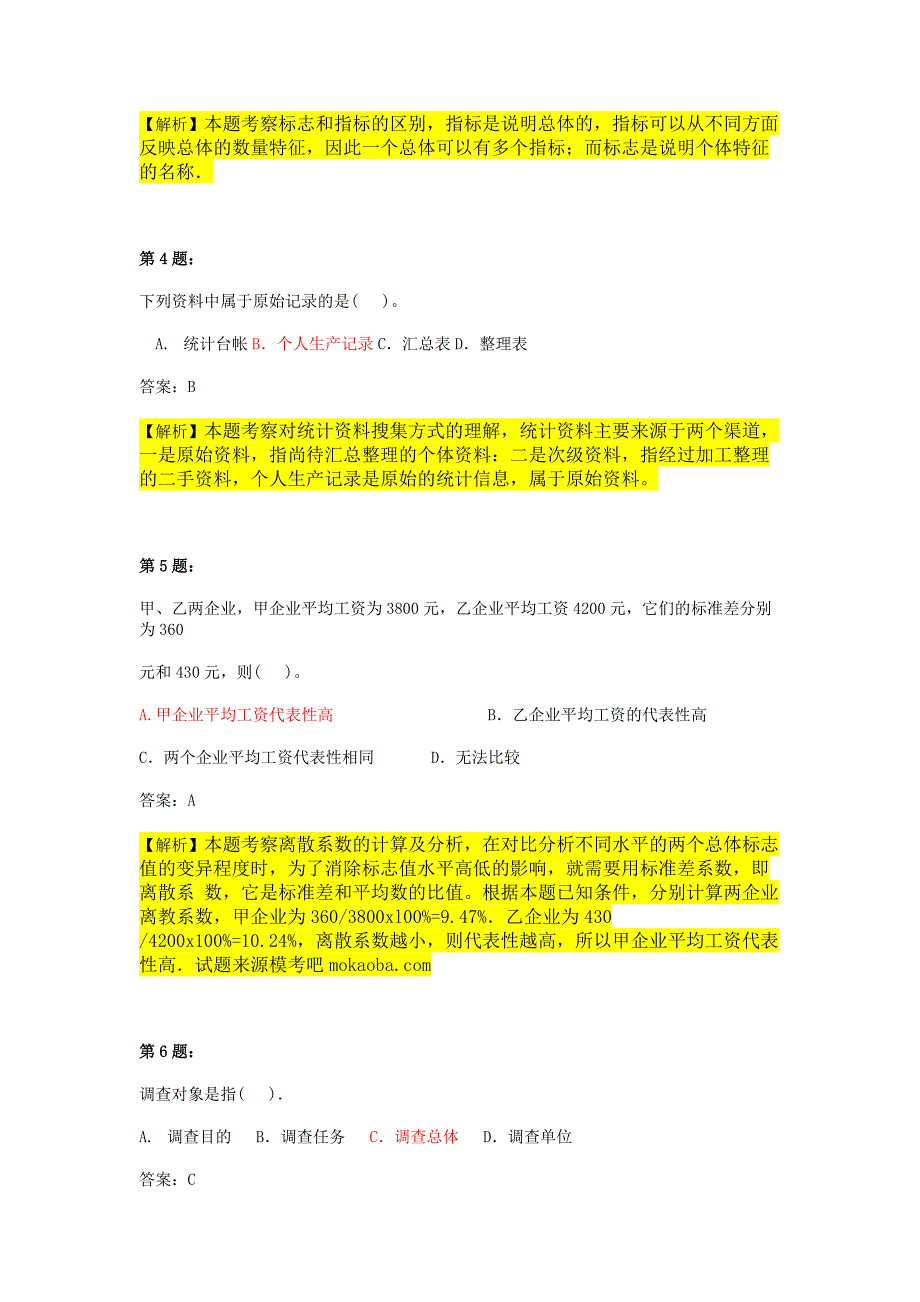 2013年《统计基础知识与统计实务》模拟试题_第2页