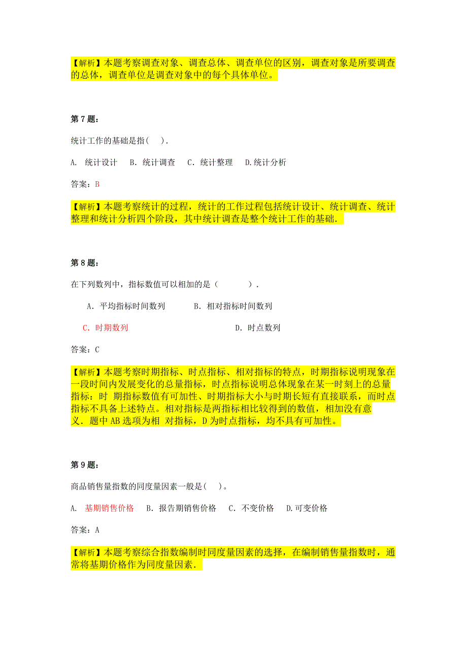 2013年《统计基础知识与统计实务》模拟试题_第3页