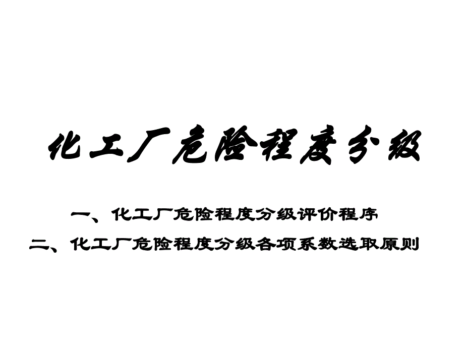 化工厂危险程度分级_第1页