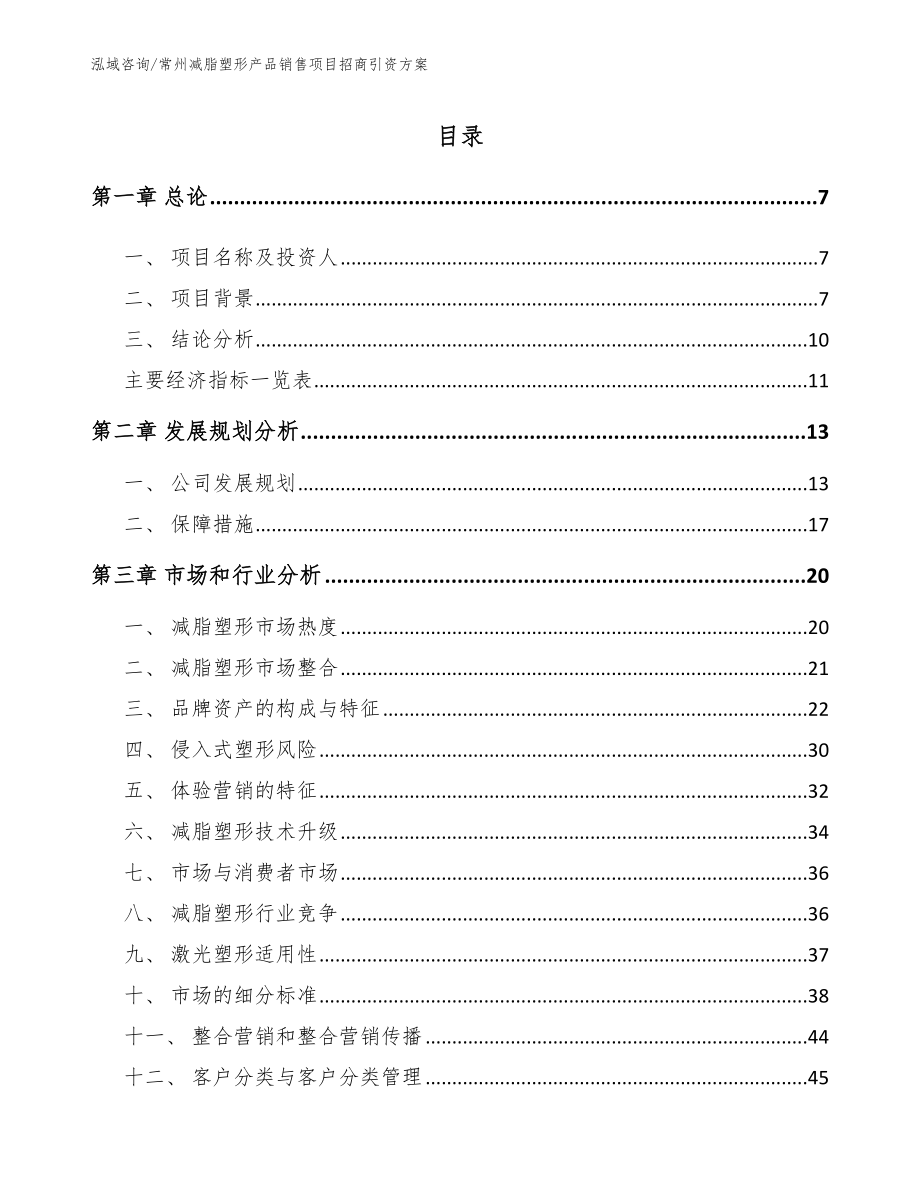 常州减脂塑形产品销售项目招商引资方案（模板参考）_第1页