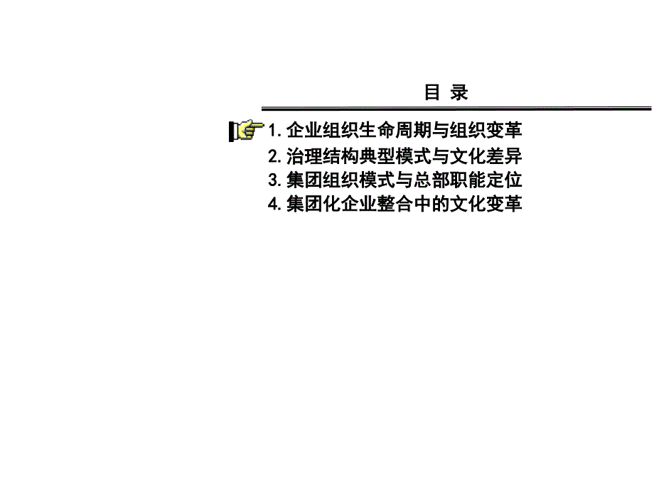 公司治理结构与集团化管理_第2页