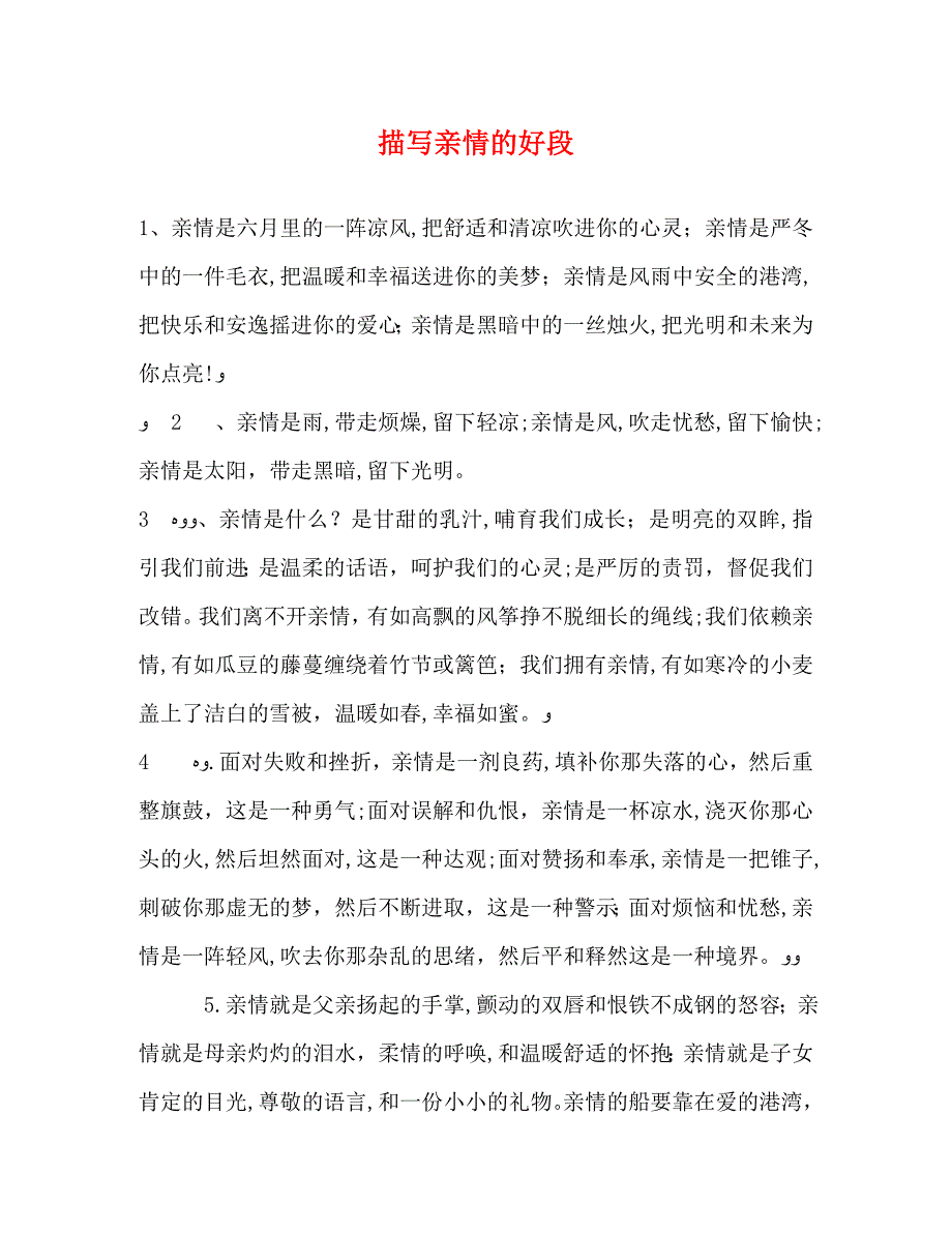 描写亲情的好段_第1页