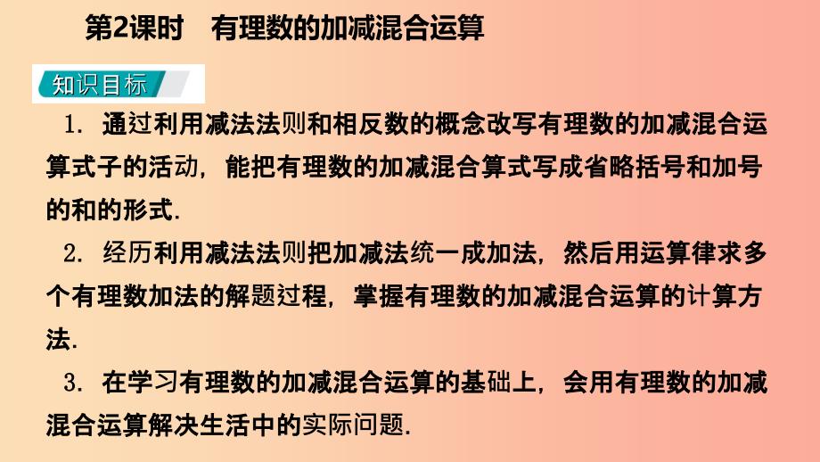 七年级数学上册第1章有理数1.3有理数的加减法1.3.2有理数的减法第2课时有理数的加减混合运算听课.ppt_第3页