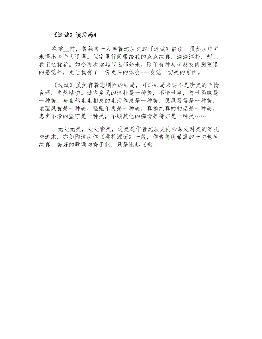 2021年《边城》读后感15篇_第4页