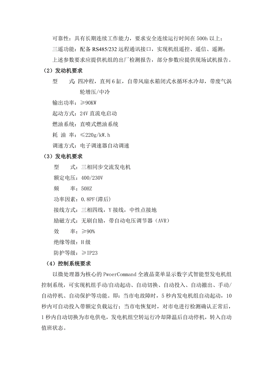 64kw柴油发电机组技术指标及性能要求.doc_第4页