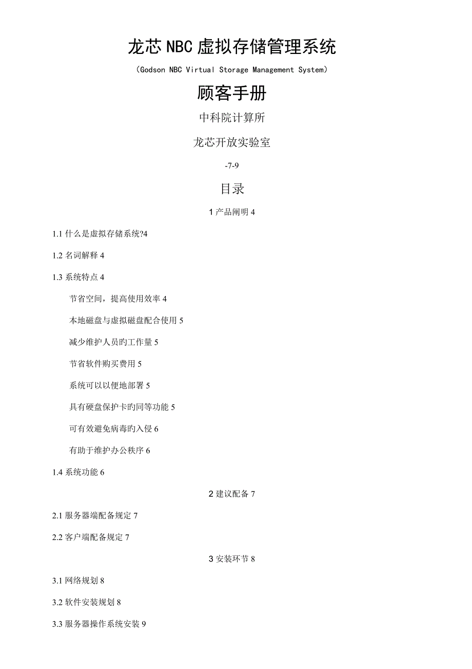 龙芯NBC虚拟存储基础管理系统_第1页