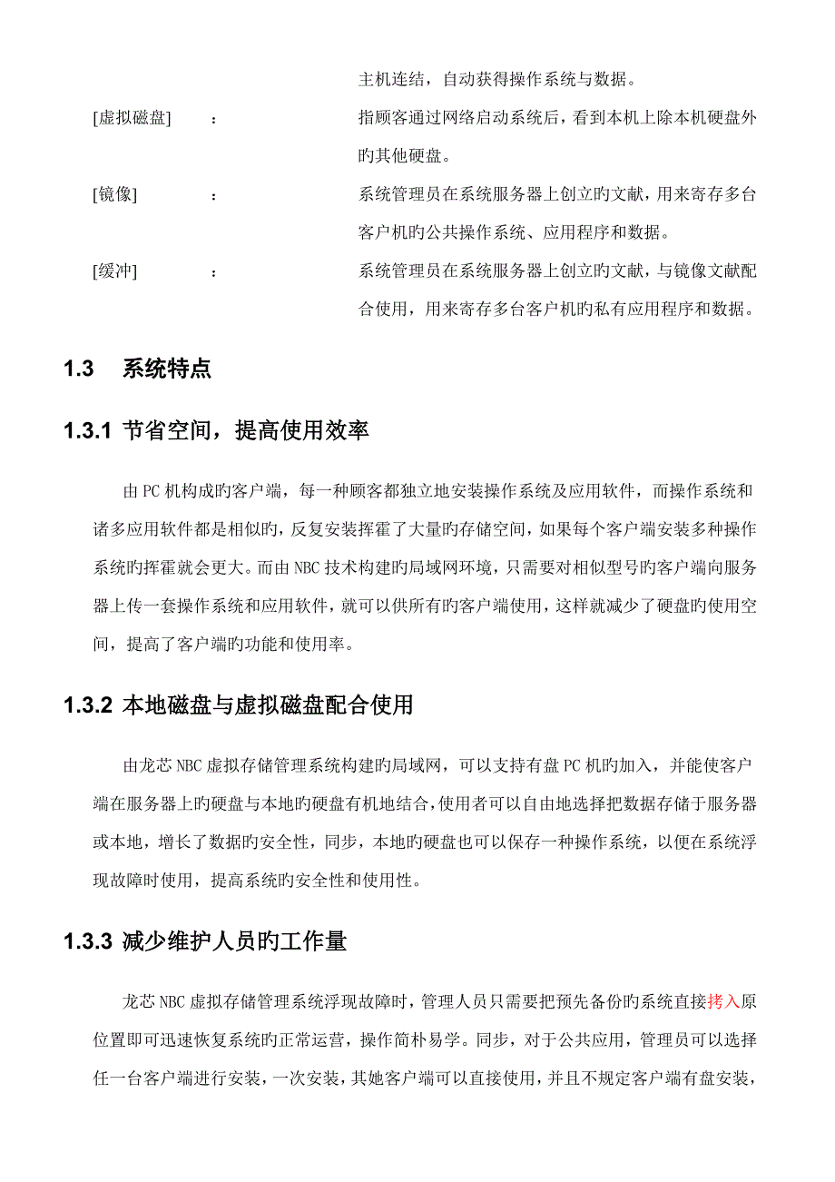 龙芯NBC虚拟存储基础管理系统_第4页