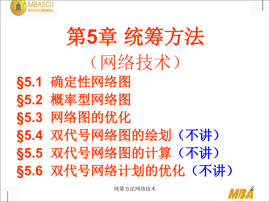 统筹方法网络技术课件_第2页