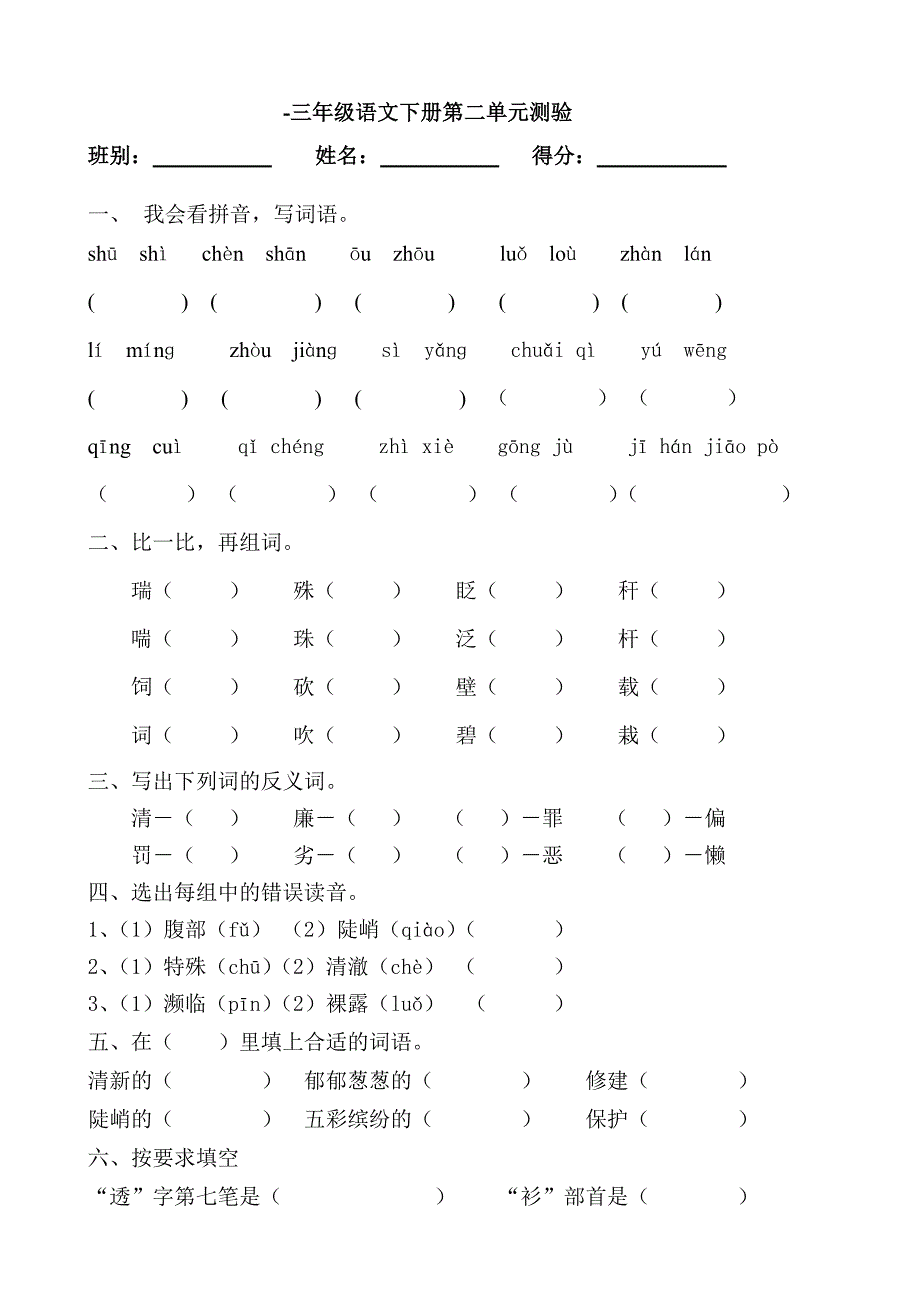 人教版三年级下册语文第二单元测试卷_第1页