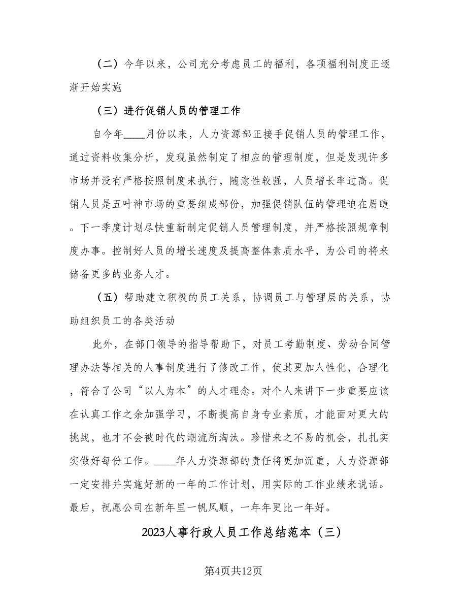 2023人事行政人员工作总结范本（5篇）_第4页