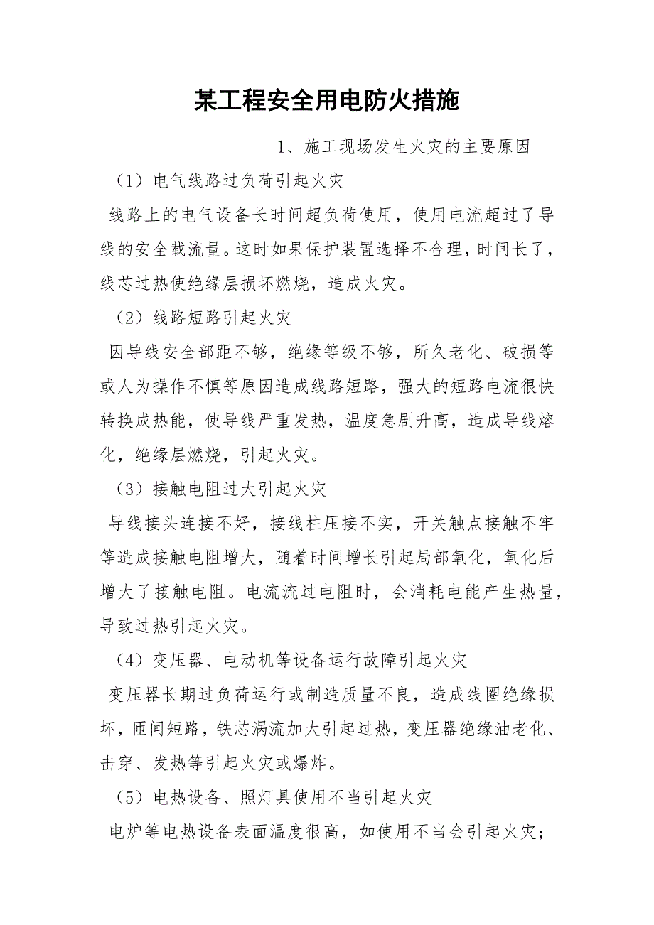 某工程安全用电防火措施_第1页