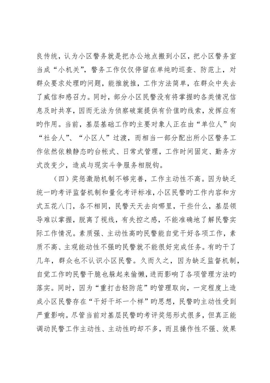 社区民警职责的几点思考_第3页