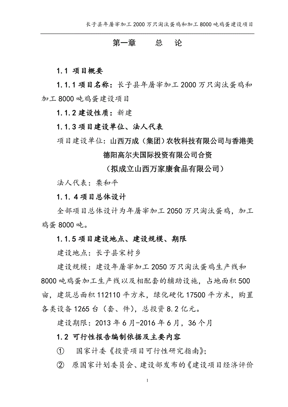 年屠宰加工2000万只淘汰蛋鸡和加工8000吨鸡蛋项目可行性研究报告.doc_第1页