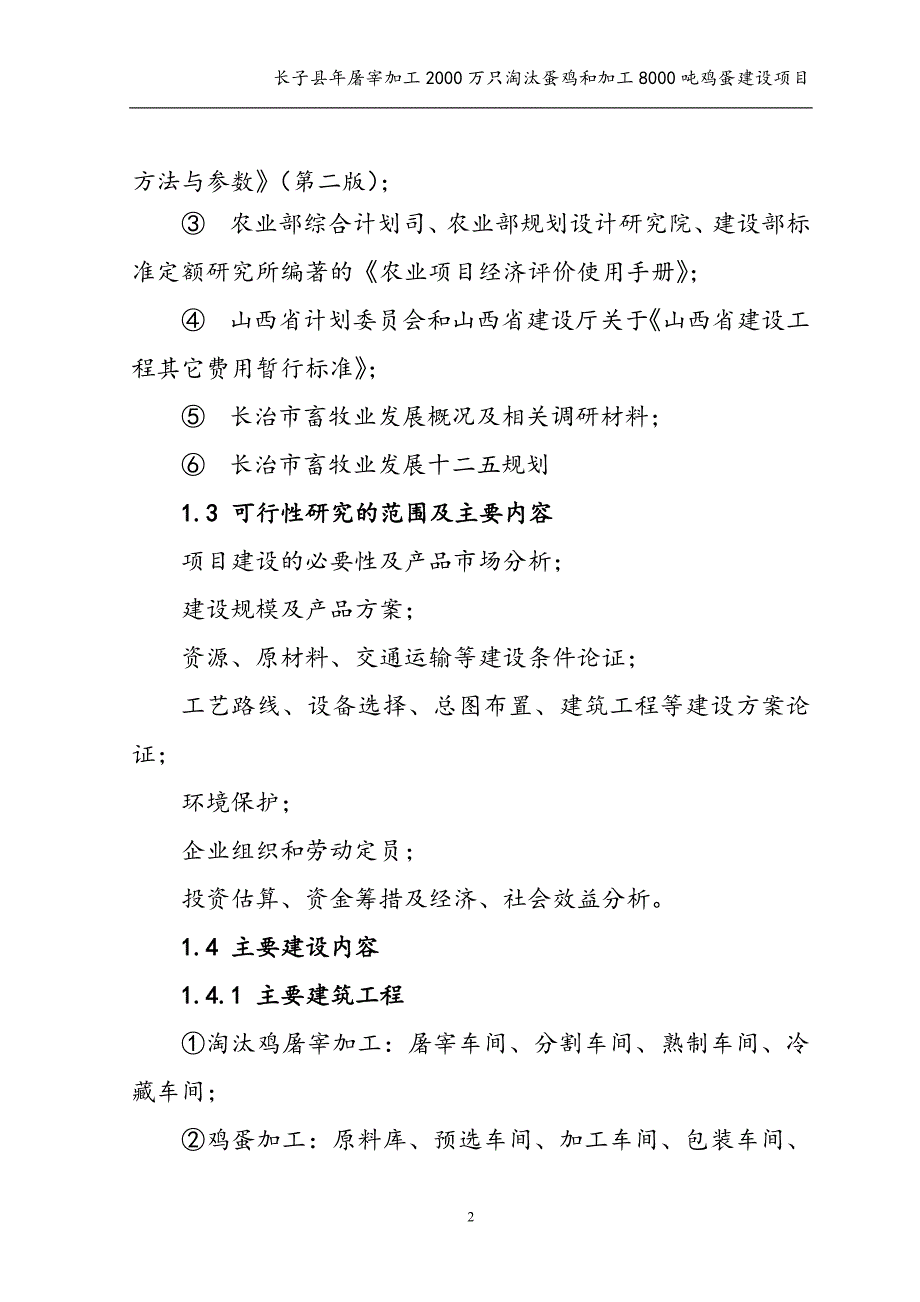 年屠宰加工2000万只淘汰蛋鸡和加工8000吨鸡蛋项目可行性研究报告.doc_第2页