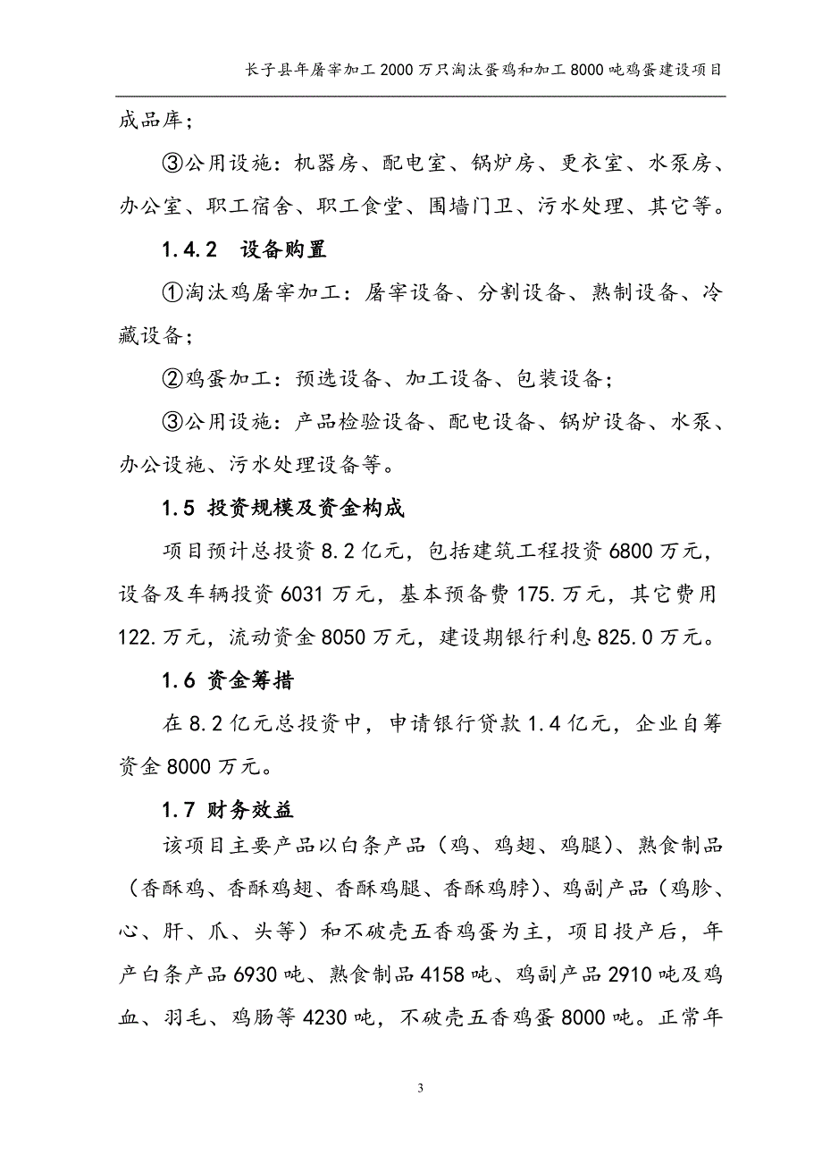 年屠宰加工2000万只淘汰蛋鸡和加工8000吨鸡蛋项目可行性研究报告.doc_第3页