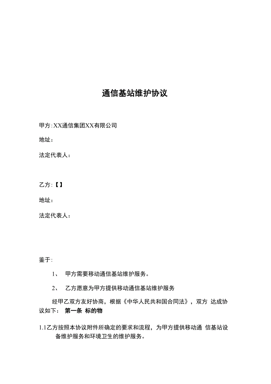 通信基站维护协议_第1页