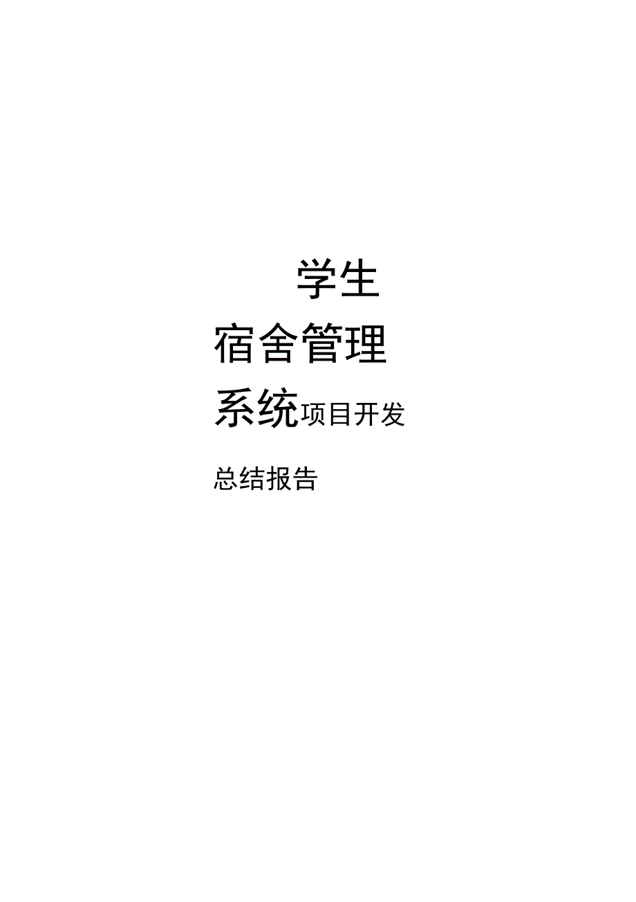 宿舍管理系统项目开发总结报告_第1页