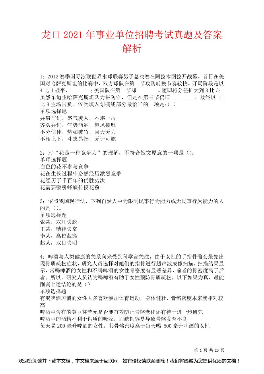 龙口2021年事业单位招聘考试真题及答案解析_第1页