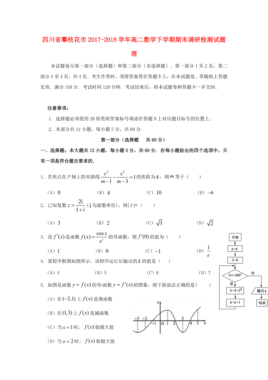 四川省攀枝花市2017-2018学年高二数学下学期期末调研检测试题理_第1页