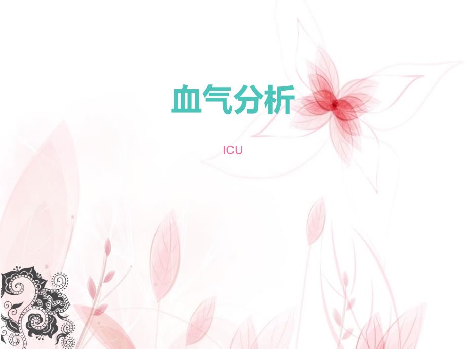 血气分析全解_第1页