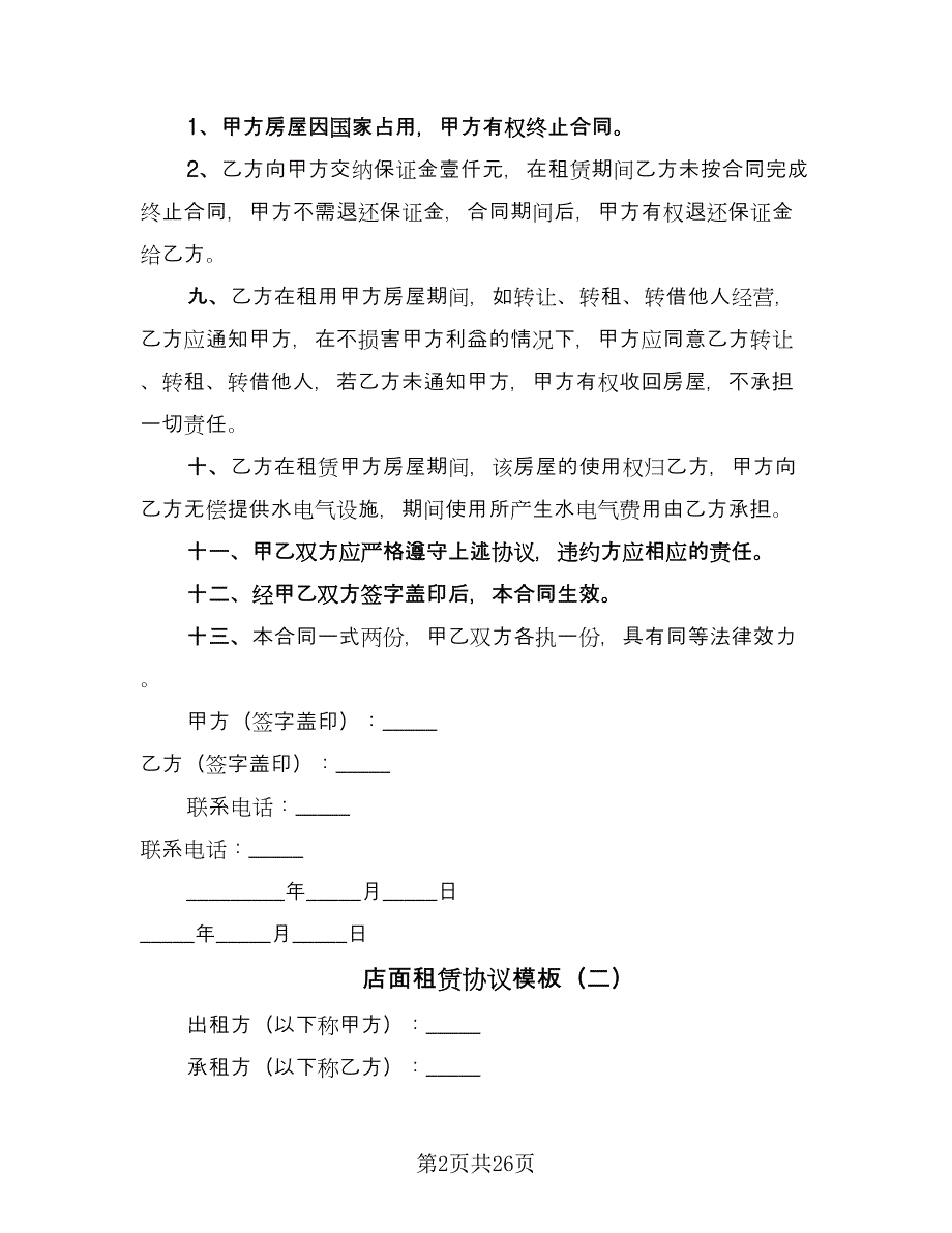 店面租赁协议模板（十篇）.doc_第2页