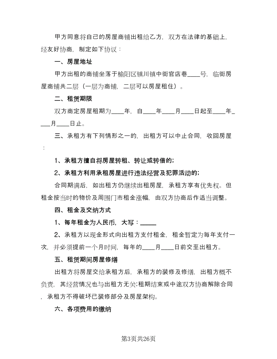 店面租赁协议模板（十篇）.doc_第3页