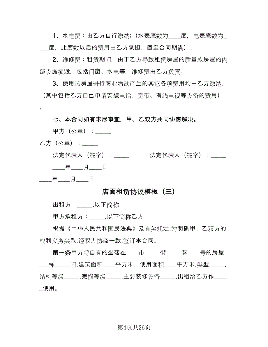 店面租赁协议模板（十篇）.doc_第4页