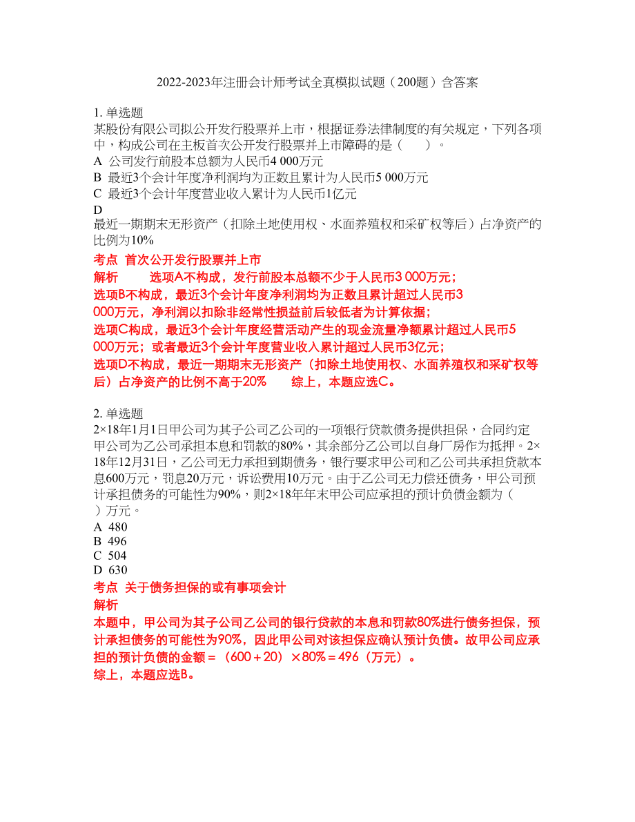 2022-2023年注册会计师考试全真模拟试题（200题）含答案提分卷80_第1页