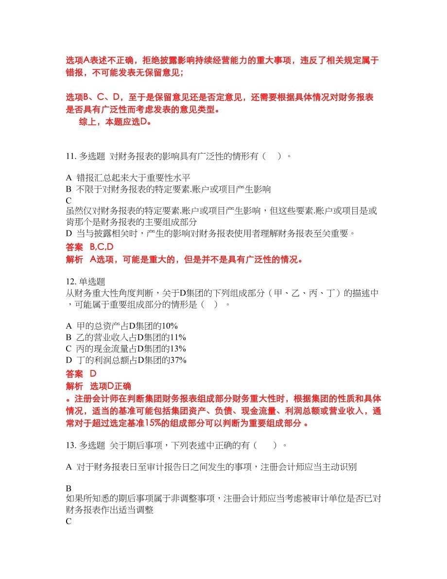 2022-2023年注册会计师考试全真模拟试题（200题）含答案提分卷80_第5页