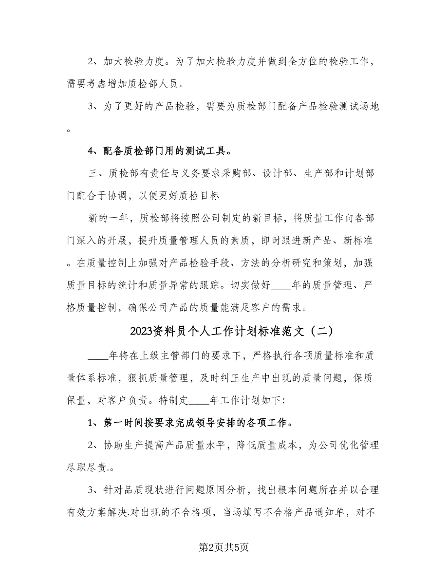 2023资料员个人工作计划标准范文（二篇）.doc_第2页