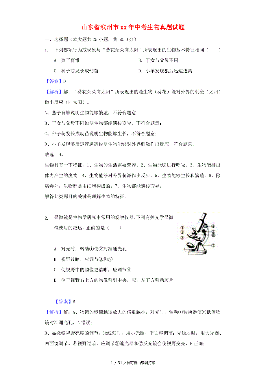 山东省滨州市中考生物真题试题含解析_第1页