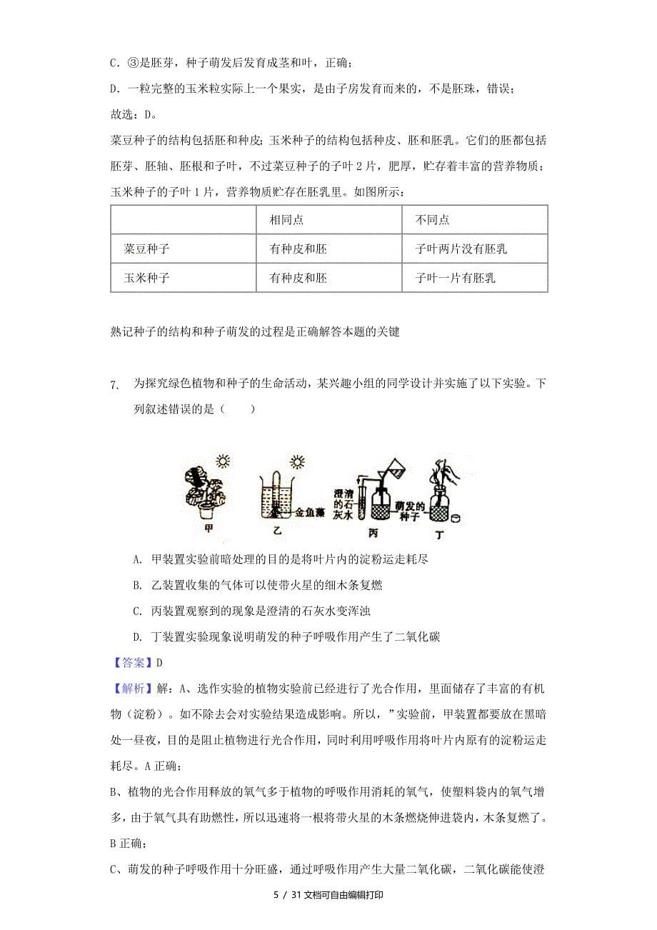 山东省滨州市中考生物真题试题含解析_第5页