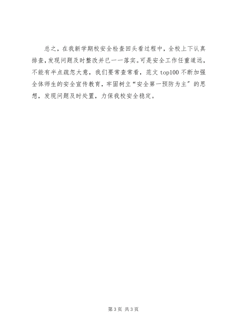 2023年学校安全检查回头看工作汇报材料.docx_第3页