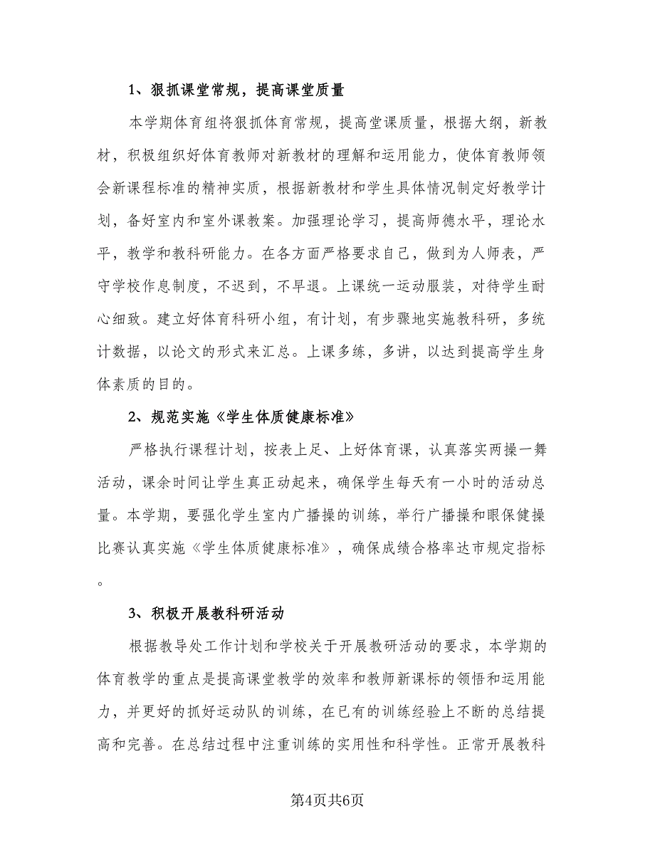 2023新学期小学体育教学工作计划（二篇）.doc_第4页