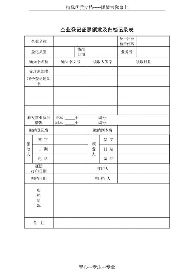 2017最新:企业登记证照颁发及归档记录表