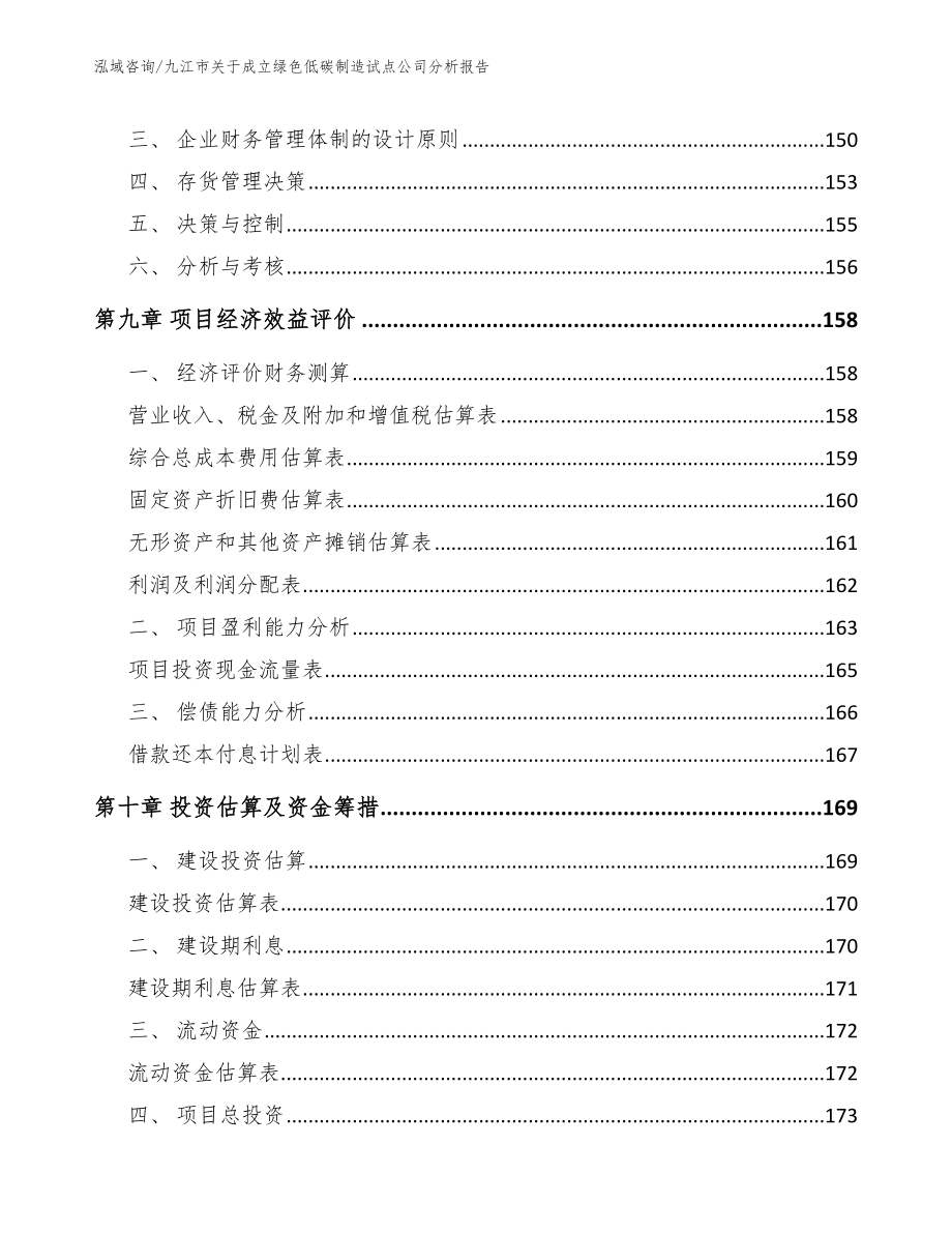 九江市关于成立绿色低碳制造试点公司分析报告_参考范文_第4页