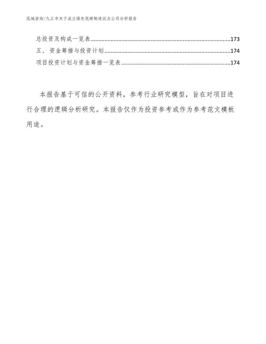 九江市关于成立绿色低碳制造试点公司分析报告_参考范文_第5页
