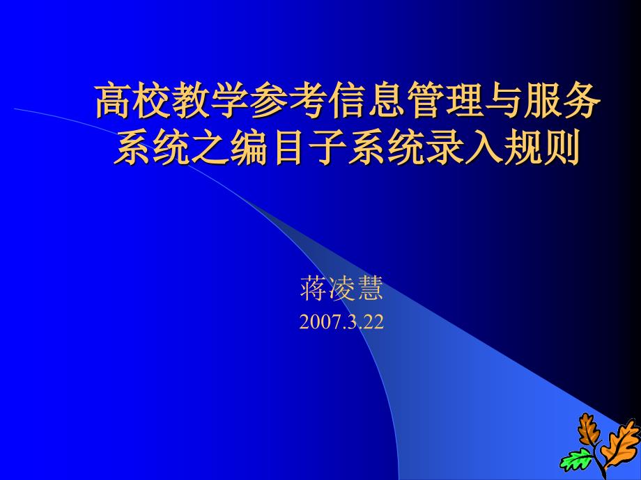 高校教学参考信息管理与服务系统之编目子系统录入规则_第1页