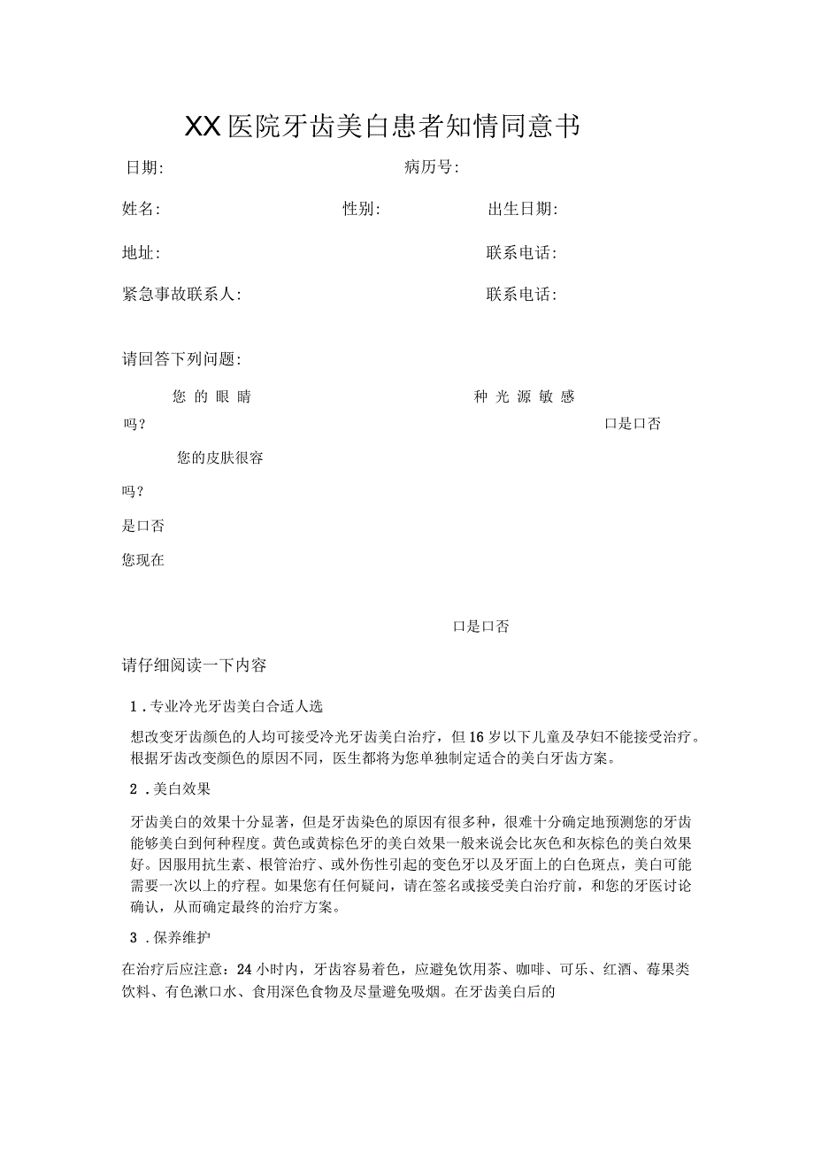 美白患者知情同意书_第1页