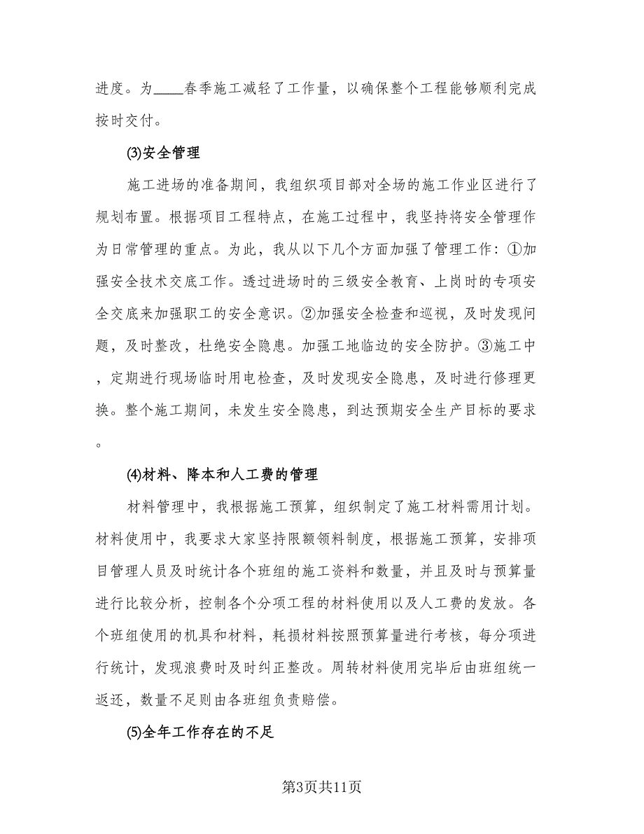 项目经理个人工作总结与计划样本（3篇）_第3页