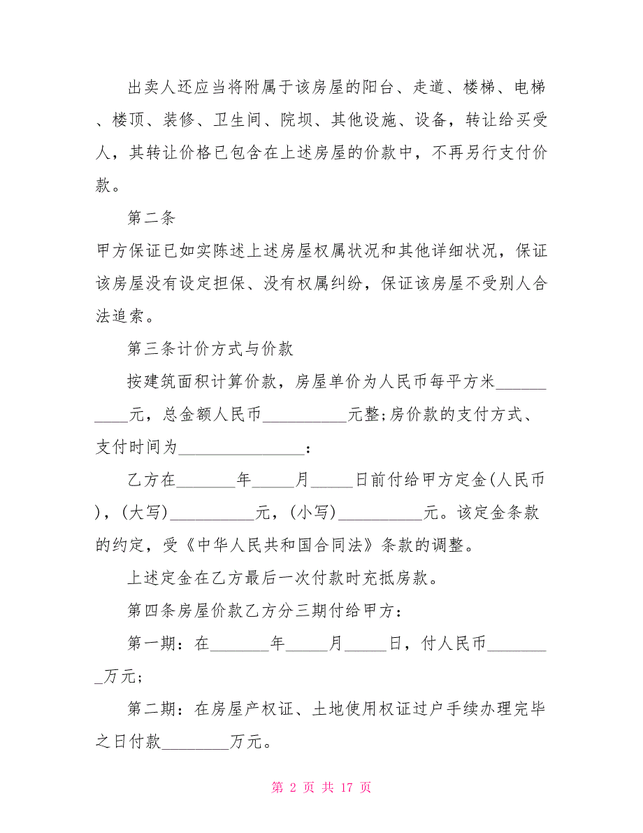 2022实用农村购房协议书合同2022_第2页