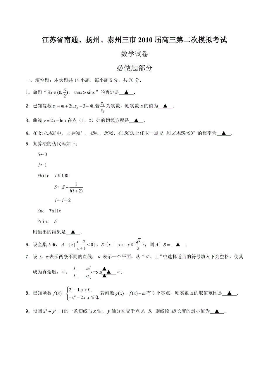 江苏省南通、扬州、泰州三市2010届高三第二次模拟考试(数学).doc_第1页