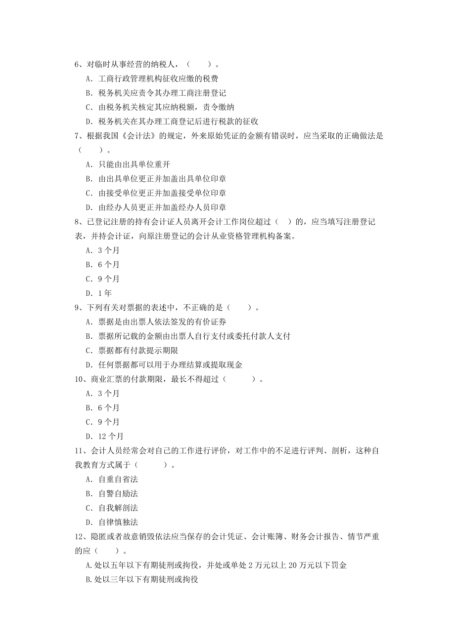 最新吉林会计从业资格证财经法规与会计职业道德考试必_第2页