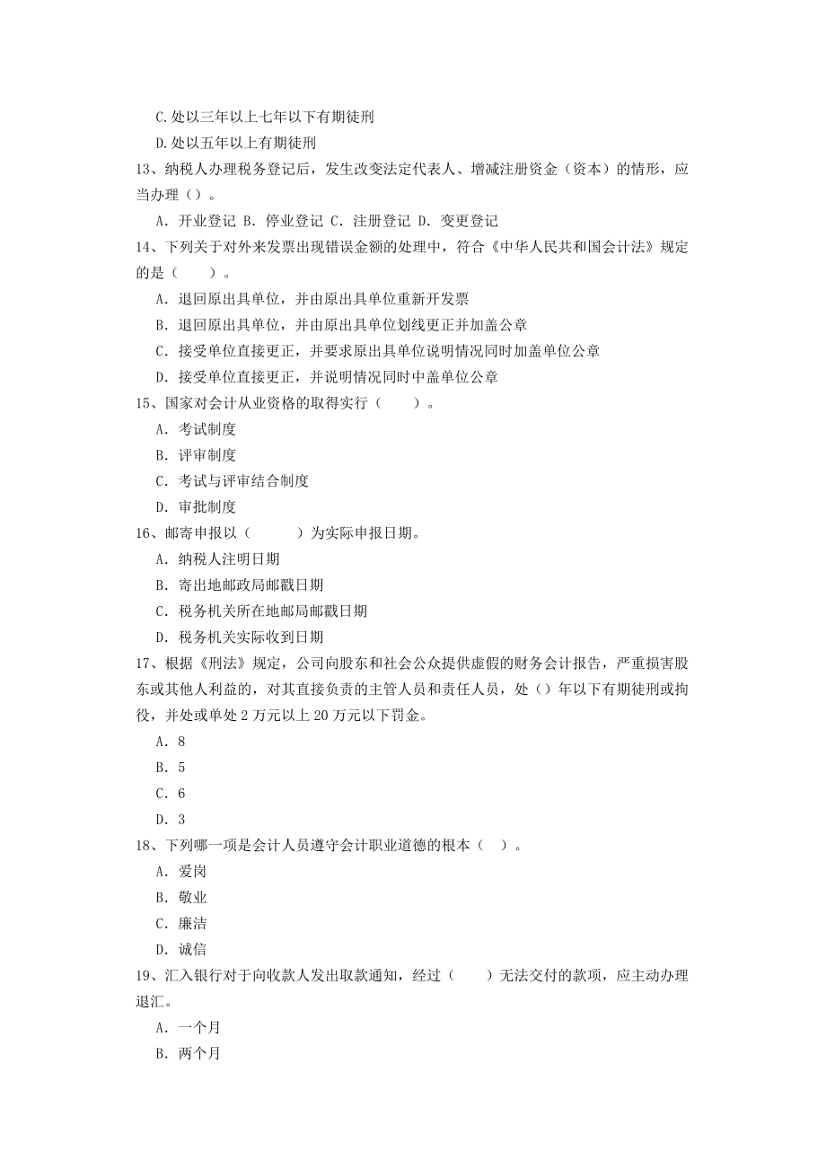 最新吉林会计从业资格证财经法规与会计职业道德考试必_第3页