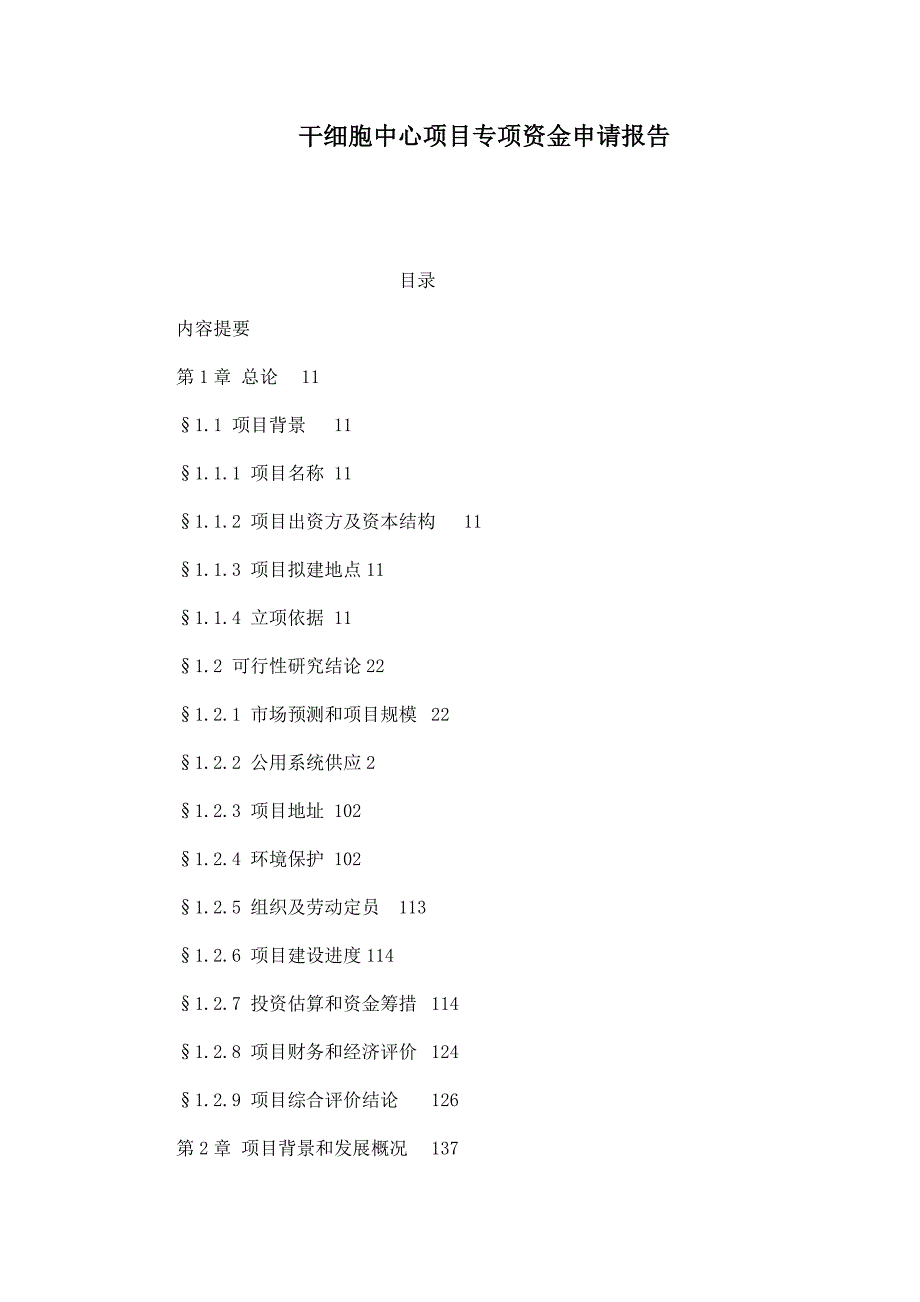 干细胞中心项目专项资金申请报告_第1页