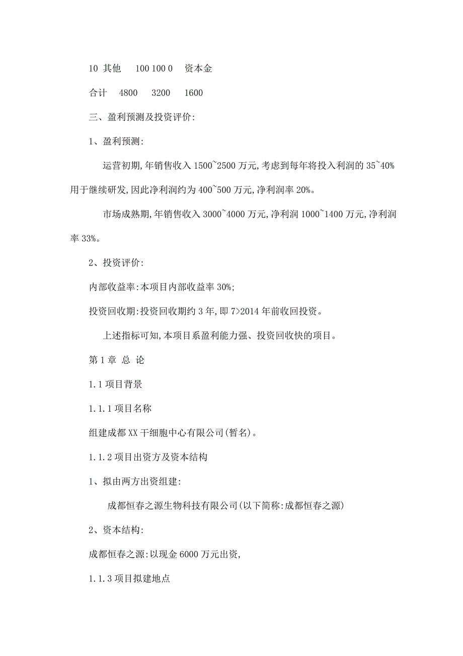 干细胞中心项目专项资金申请报告_第4页