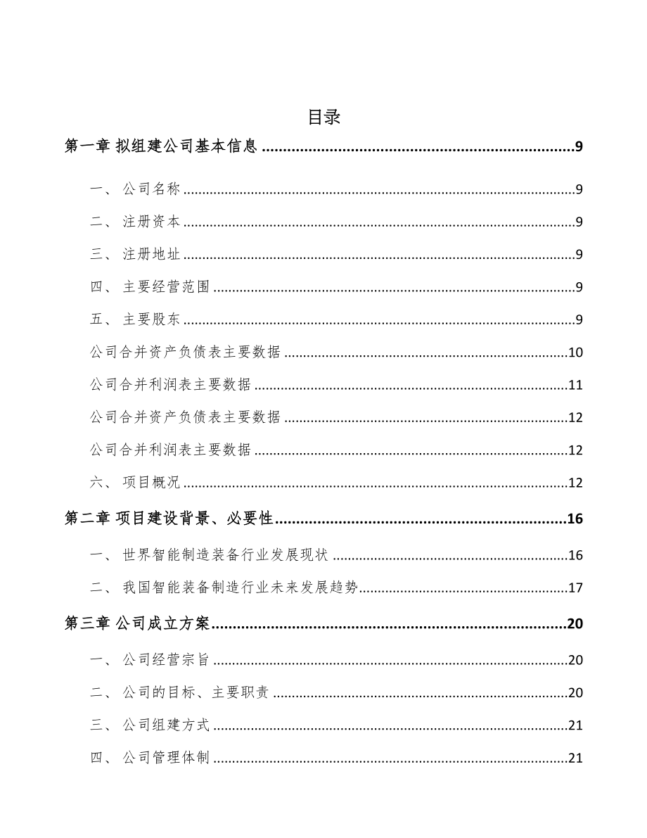 北京关于成立智能组装设备公司可行性研究报告(DOC 95页)_第2页